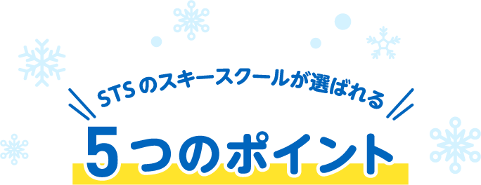 STSのスキースクールが選ばれる5つのポイント