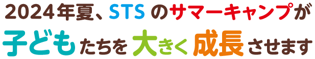 2024年夏、STSのサマーキャンプが子どもたちを大きく成長させます