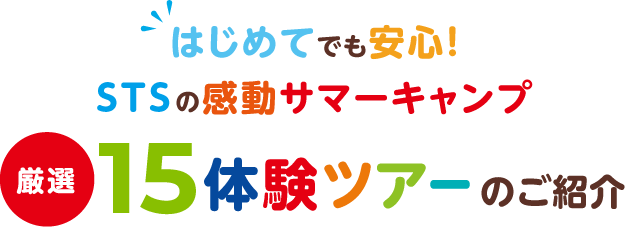 体験ツアーのご紹介