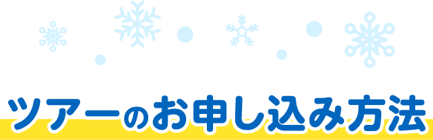 ツアーのお申し込み方法