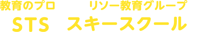 教育のプロであるリソー教育グループのSTSのスキースクール