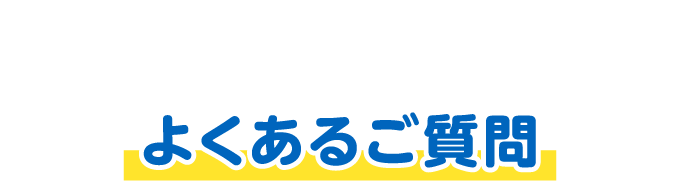よくあるご質問
