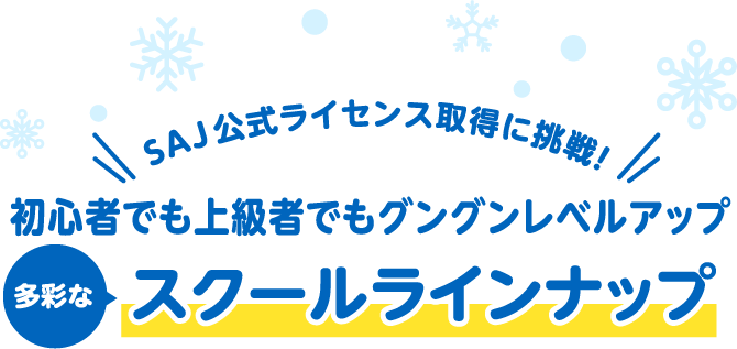 スクールラインナップ