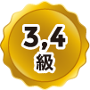 4級