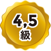 5級