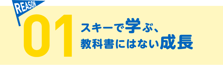 スキーで学ぶ、教科書にはない成長