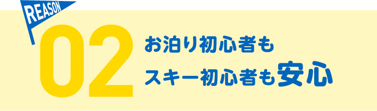 お泊り初心者もスキー初心者も安心