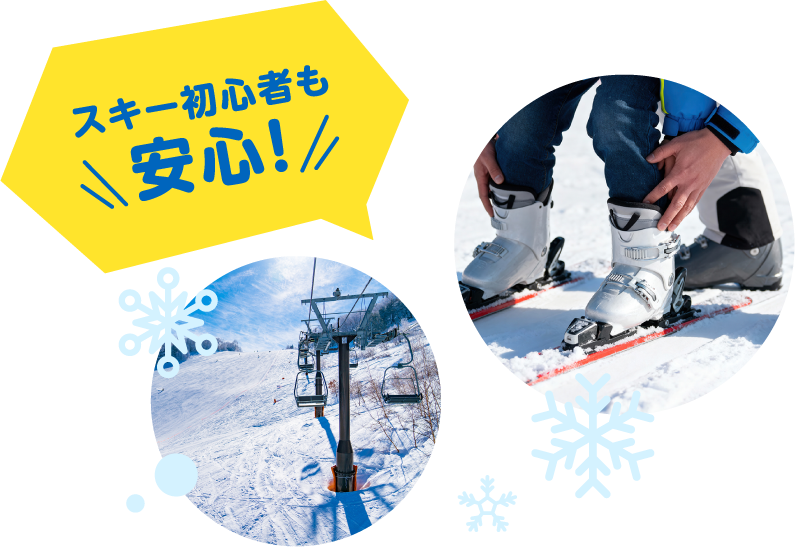 スキー初心者も安心!