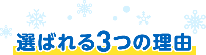 選ばれる3つの理由