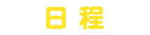 日程