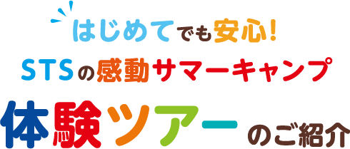 体験ツアーのご紹介